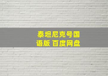 泰坦尼克号国语版 百度网盘